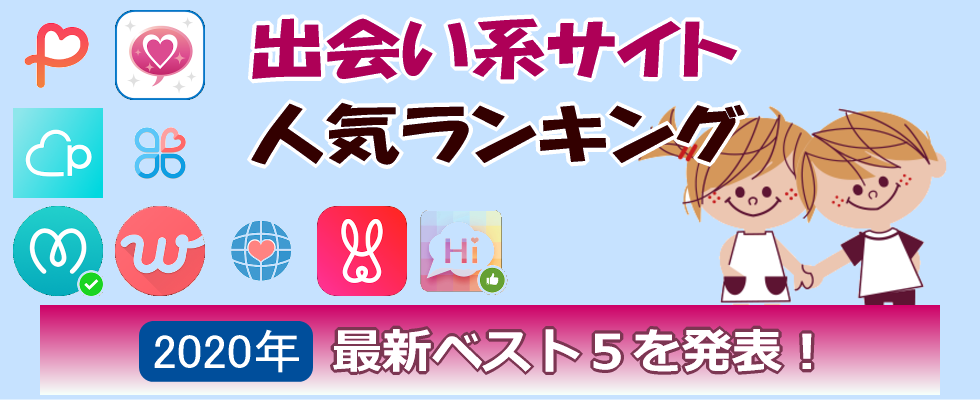 【最新】出会い系サイトランキング